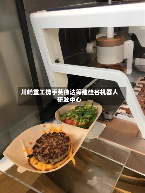 川崎重工携手英伟达筹建硅谷机器人研发中心
