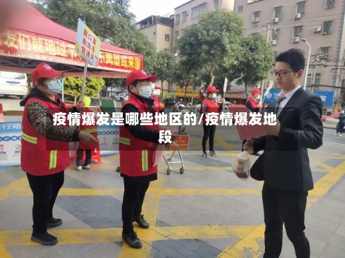 疫情爆发是哪些地区的/疫情爆发地段
