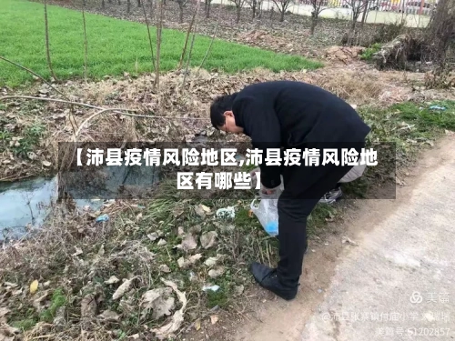 【沛县疫情风险地区,沛县疫情风险地区有哪些】
