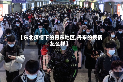 【东北疫情下的丹东地区,丹东的疫情怎么样】