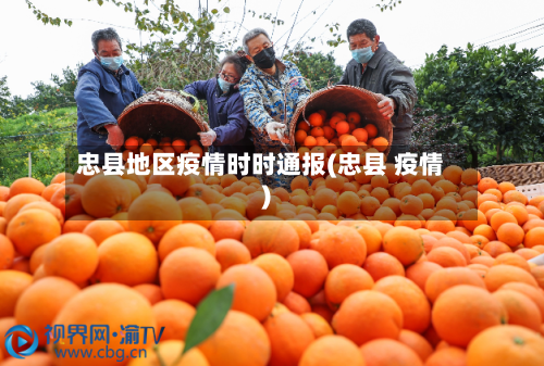 忠县地区疫情时时通报(忠县 疫情)