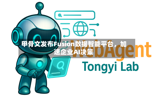 甲骨文发布Fusion数据智能平台，加速企业AI决策