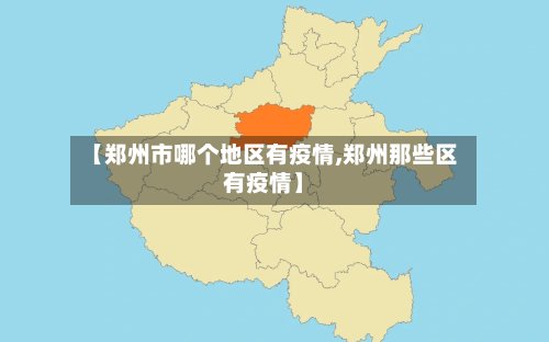 【郑州市哪个地区有疫情,郑州那些区有疫情】