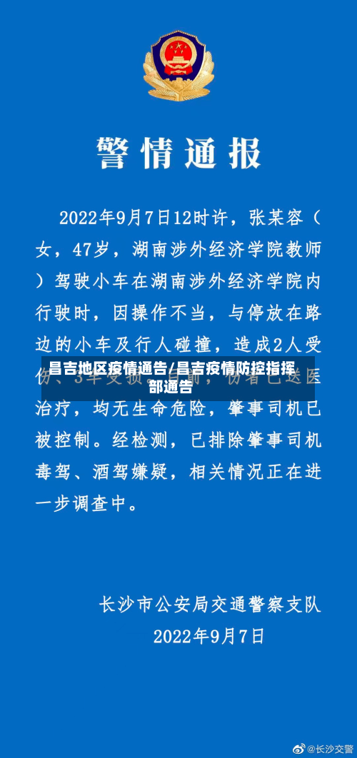 昌吉地区疫情通告/昌吉疫情防控指挥部通告