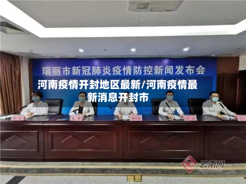 河南疫情开封地区最新/河南疫情最新消息开封市