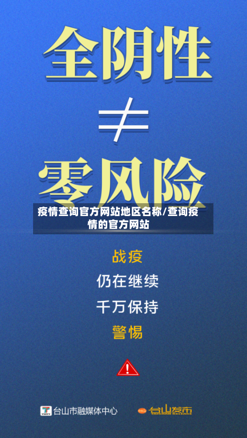 疫情查询官方网站地区名称/查询疫情的官方网站