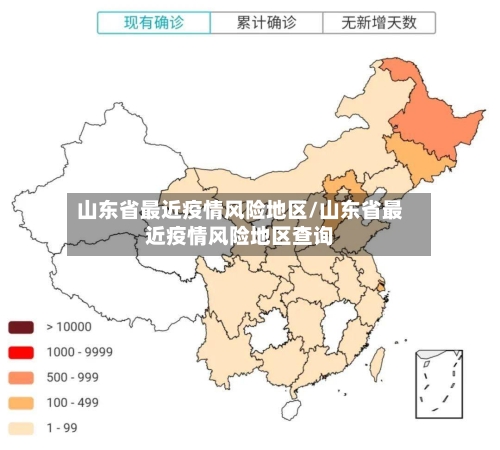 山东省最近疫情风险地区/山东省最近疫情风险地区查询