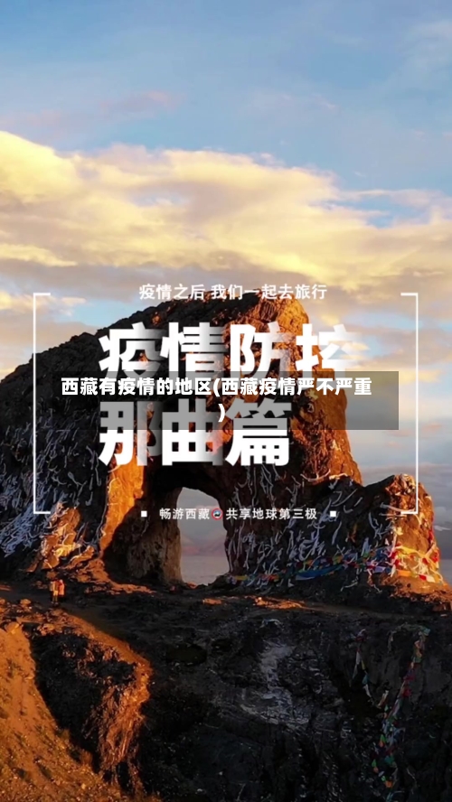 西藏有疫情的地区(西藏疫情严不严重)