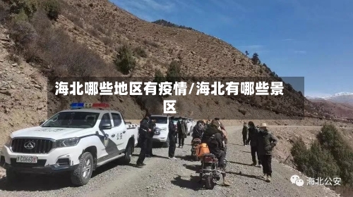 海北哪些地区有疫情/海北有哪些景区