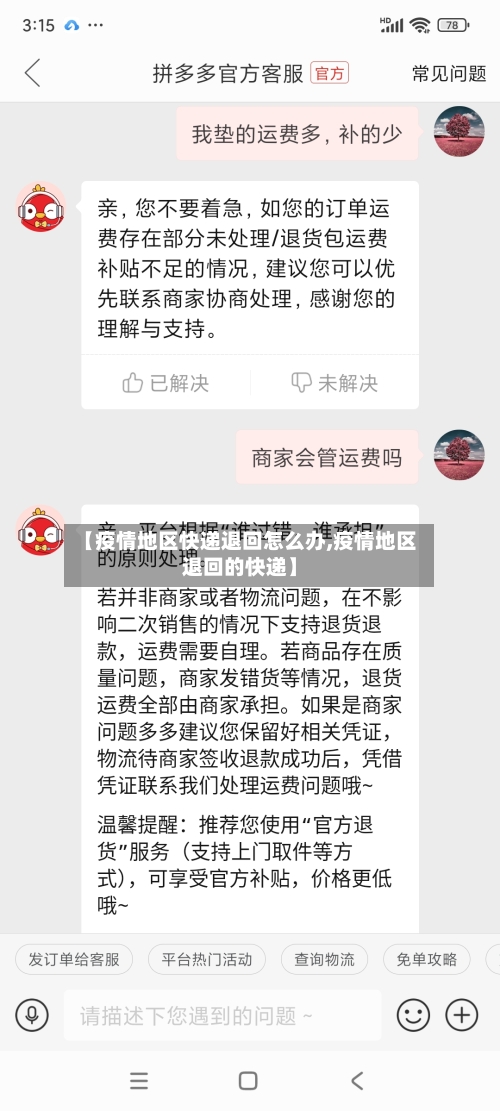 【疫情地区快递退回怎么办,疫情地区退回的快递】