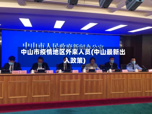 中山市疫情地区外来人员(中山最新出入政策)