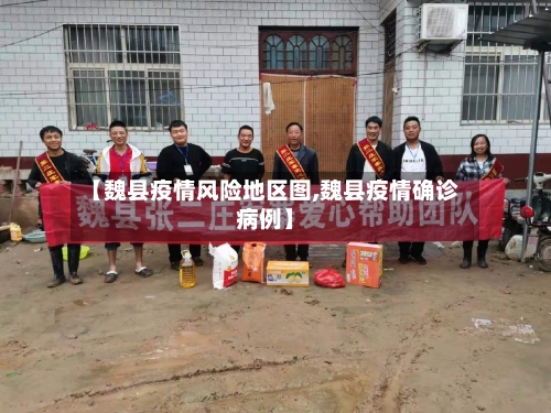 【魏县疫情风险地区图,魏县疫情确诊病例】