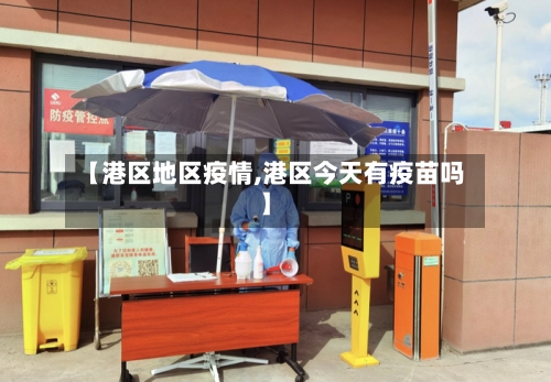 【港区地区疫情,港区今天有疫苗吗】