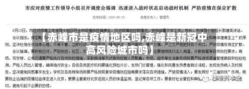 【赤峰市是疫情地区吗,赤峰是新冠中高风险城市吗】
