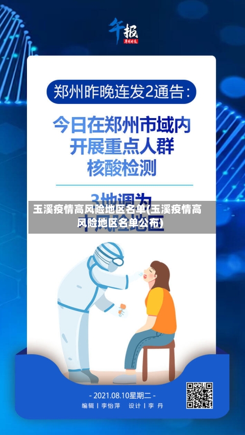 玉溪疫情高风险地区名单(玉溪疫情高风险地区名单公布)