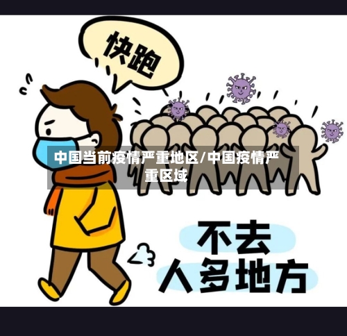 中国当前疫情严重地区/中国疫情严重区域