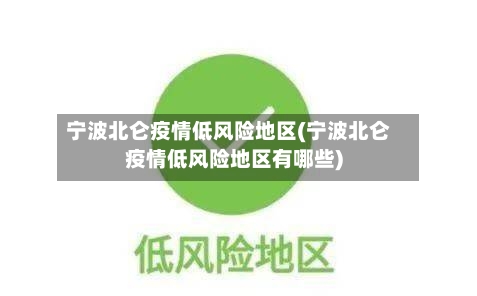宁波北仑疫情低风险地区(宁波北仑疫情低风险地区有哪些)