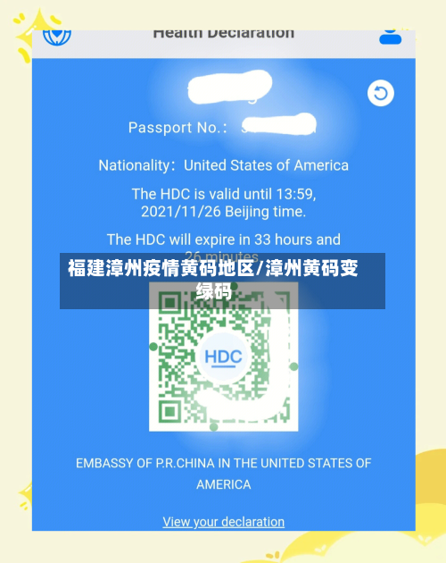 福建漳州疫情黄码地区/漳州黄码变绿码