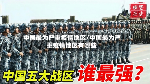 中国最为严重疫情地区/中国最为严重疫情地区有哪些