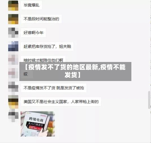 【疫情发不了货的地区最新,疫情不能发货】