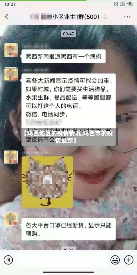 【鸡西地区的疫情情况,鸡西市的疫情最新】