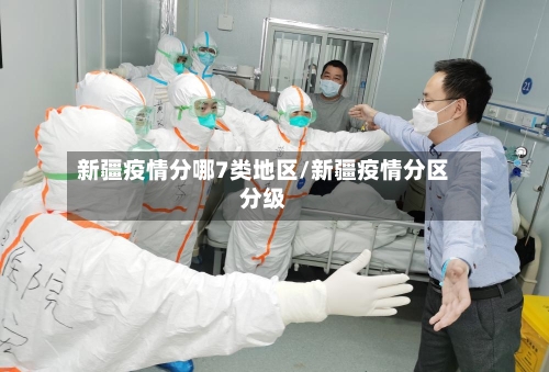 新疆疫情分哪7类地区/新疆疫情分区分级