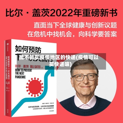 能不能买疫情地区的快递(疫情可以买快递嘛)