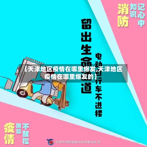 【天津地区疫情在哪里爆发,天津地区疫情在哪里爆发的】
