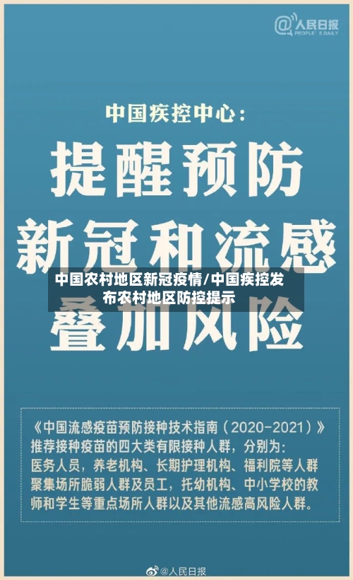 中国农村地区新冠疫情/中国疾控发布农村地区防控提示