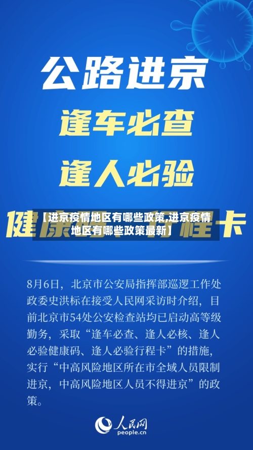 【进京疫情地区有哪些政策,进京疫情地区有哪些政策最新】