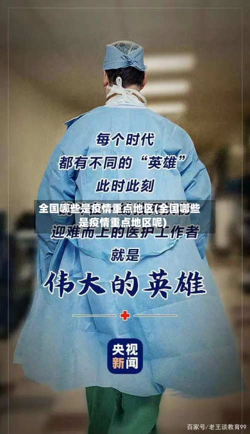 全国哪些是疫情重点地区(全国哪些是疫情重点地区呢)