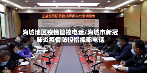 海城地区疫情管控电话/海城市新冠肺炎疫情防控指挥部电话