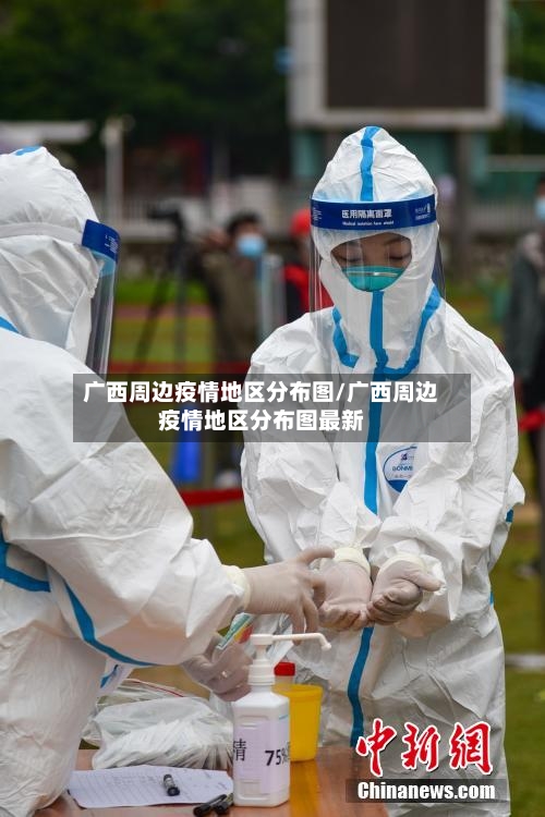 广西周边疫情地区分布图/广西周边疫情地区分布图最新