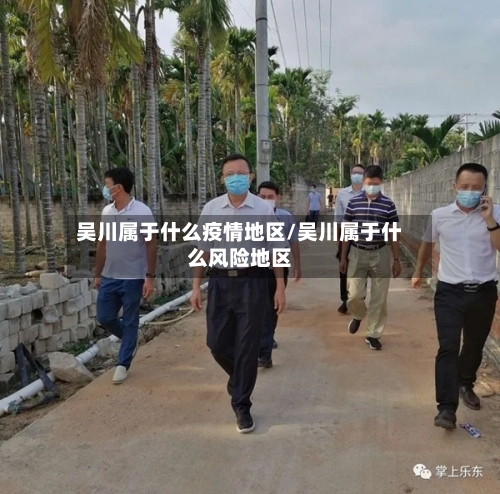吴川属于什么疫情地区/吴川属于什么风险地区