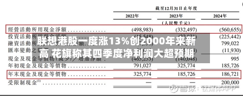 联想港股一度涨13%创2000年来新高 花旗称其四季度净利润大超预期