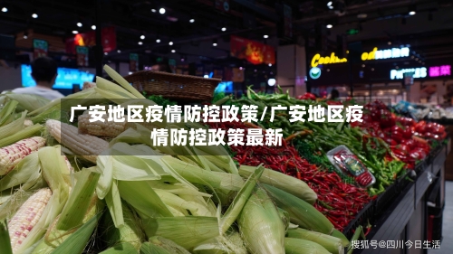 广安地区疫情防控政策/广安地区疫情防控政策最新