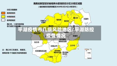 平湖疫情市几级风险地区/平湖防控疫情情况