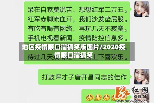 地区疫情顺口溜搞笑版图片/2020疫情顺口溜搞笑