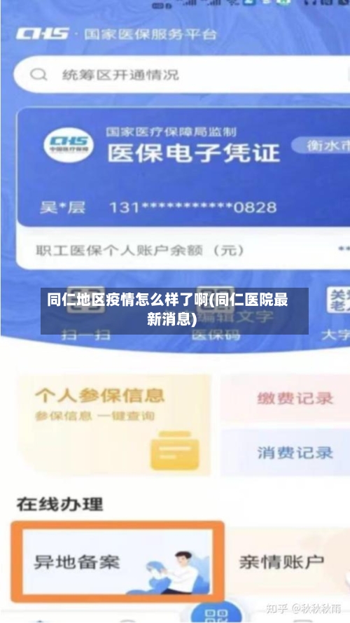 同仁地区疫情怎么样了啊(同仁医院最新消息)