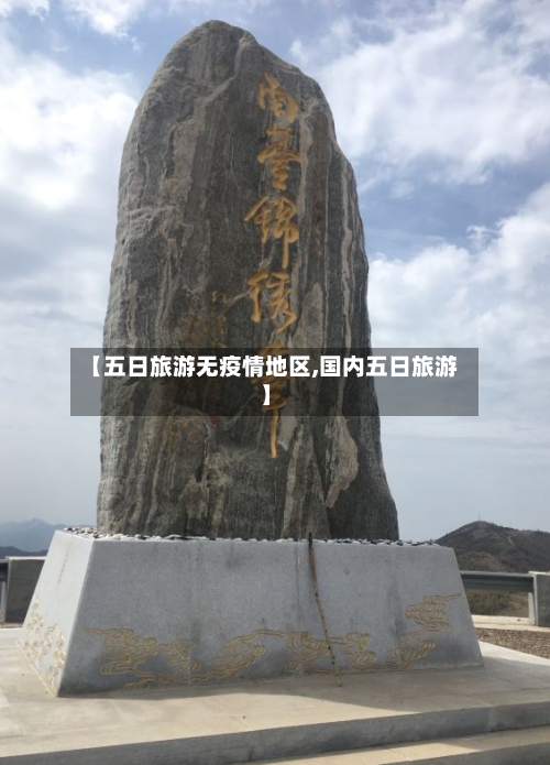 【五日旅游无疫情地区,国内五日旅游】