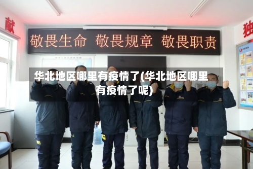 华北地区哪里有疫情了(华北地区哪里有疫情了呢)