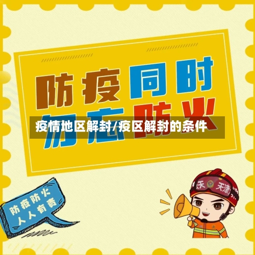 疫情地区解封/疫区解封的条件