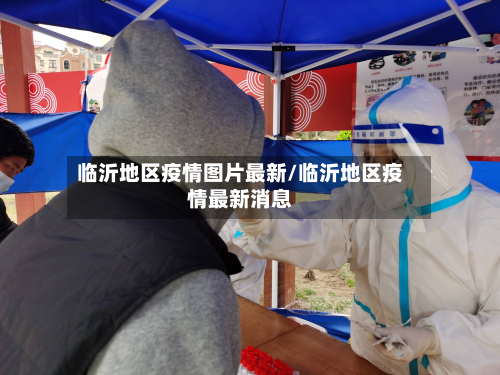 临沂地区疫情图片最新/临沂地区疫情最新消息