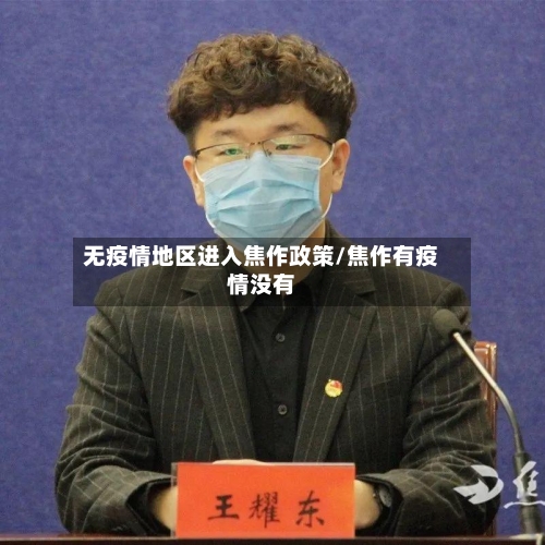 无疫情地区进入焦作政策/焦作有疫情没有