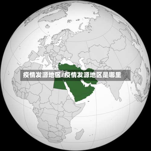 疫情发源地区/疫情发源地区是哪里