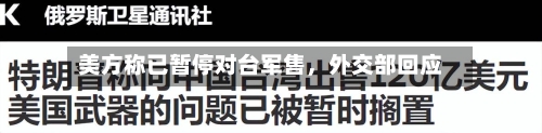美方称已暂停对台军售，外交部回应