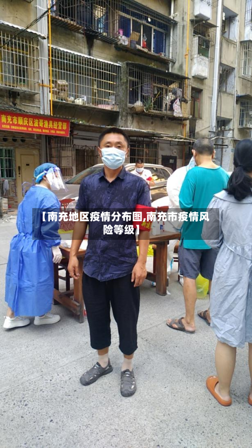 【南充地区疫情分布图,南充市疫情风险等级】