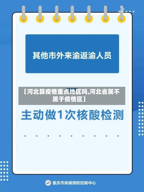 【河北算疫情重点地区吗,河北省属不属于疫情区】