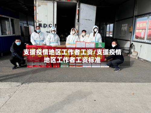 支援疫情地区工作者工资/支援疫情地区工作者工资标准