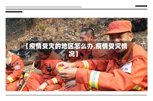 【疫情受灾的地区怎么办,疫情受灾情况】